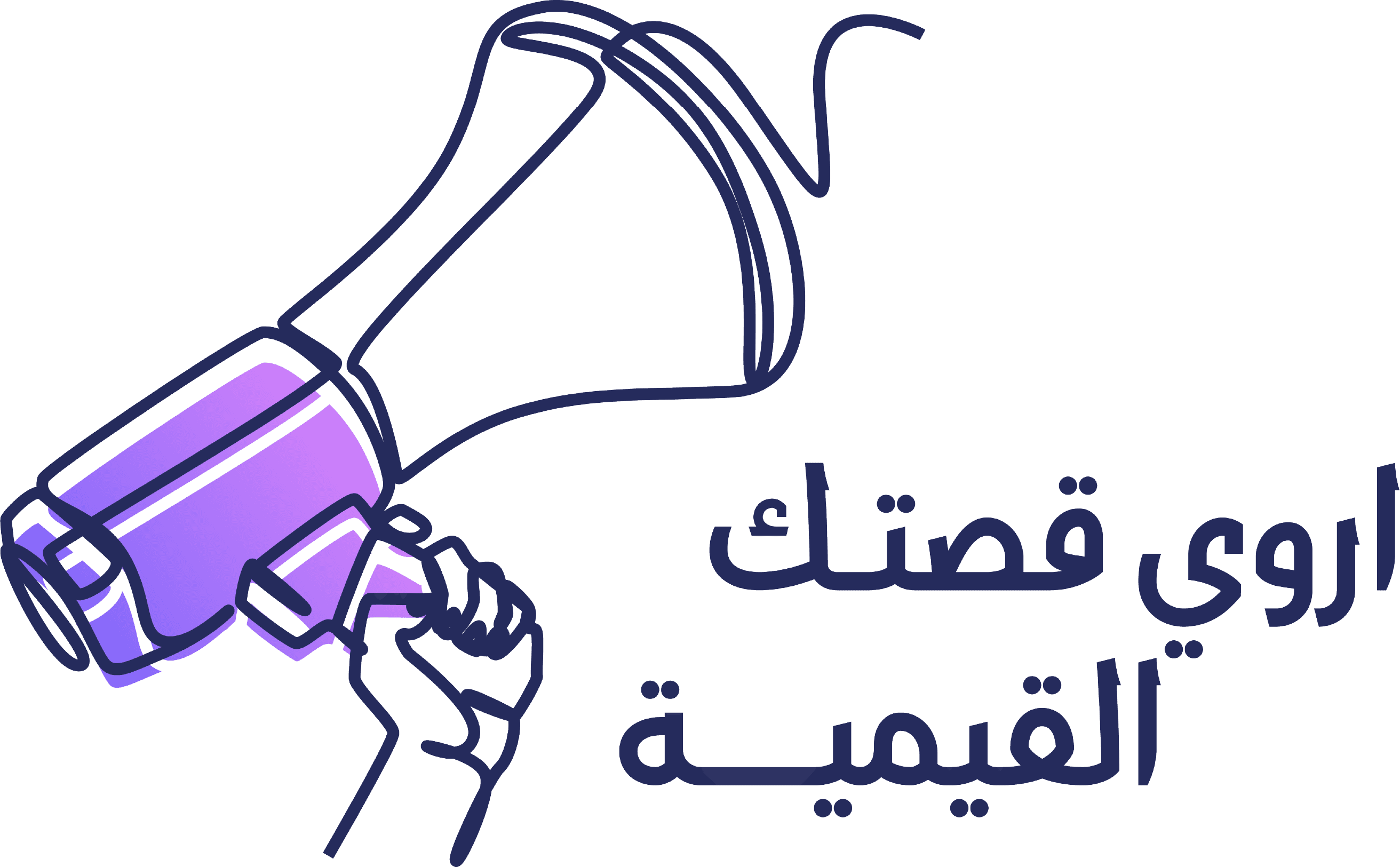 اروي قصتكِ القيمية