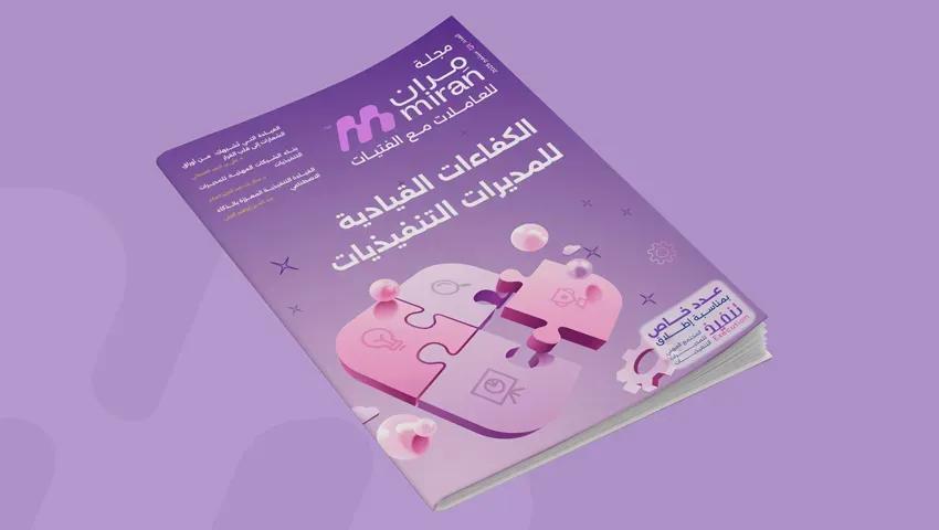 الكفاءات القيادية للمديرات التنفيذيات