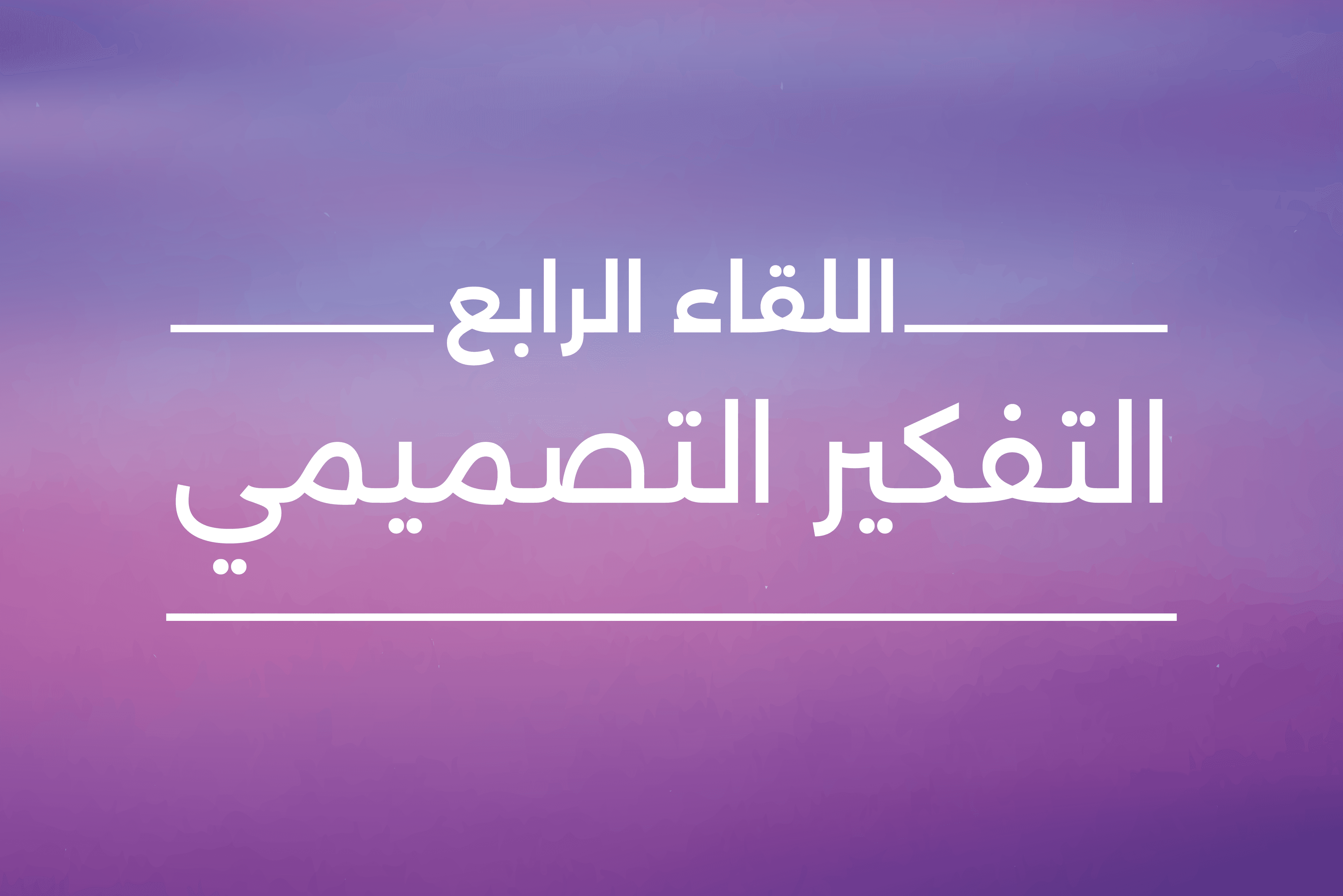  التفكير التصميمي