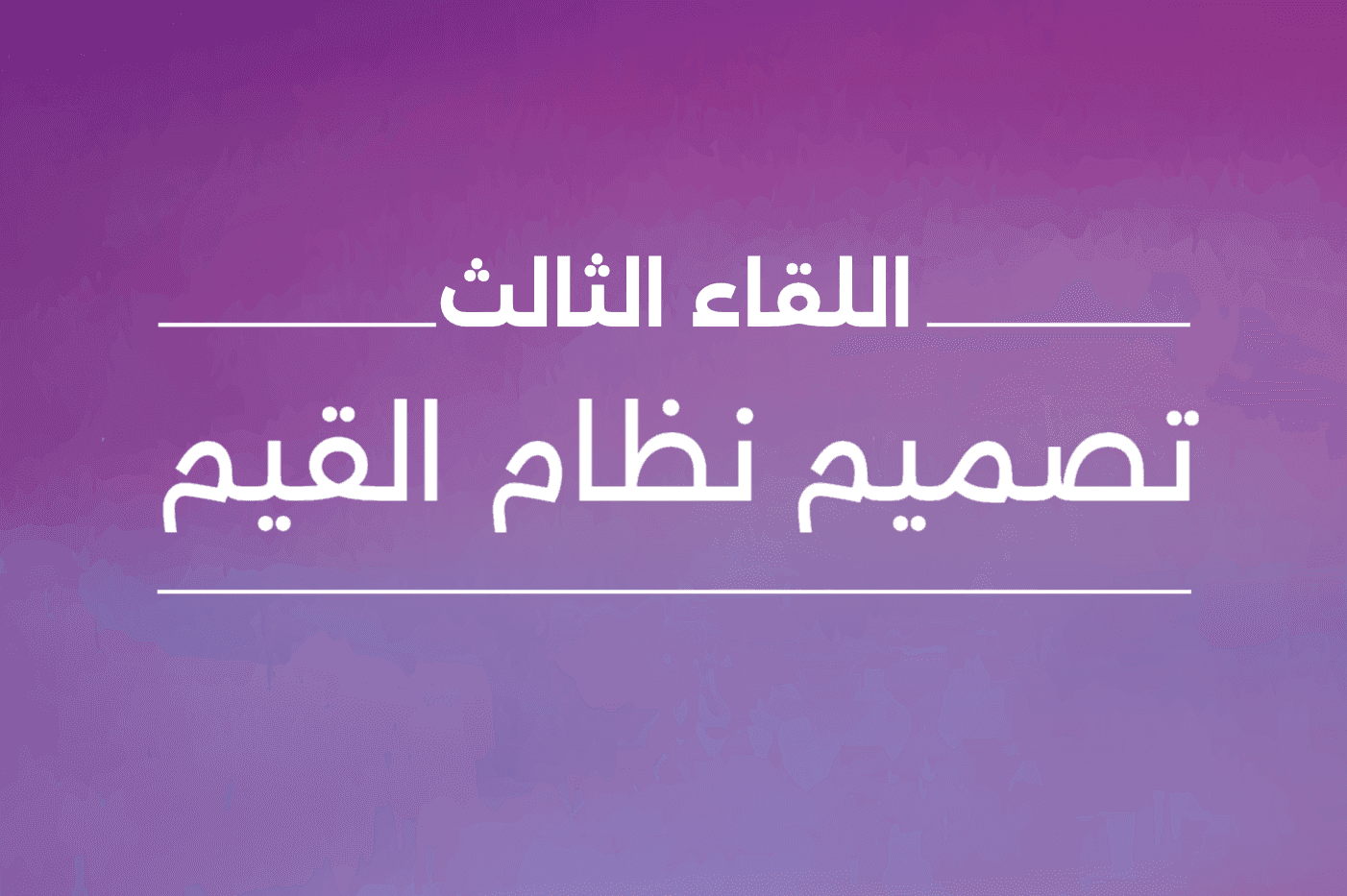 تصميم نظام القيم