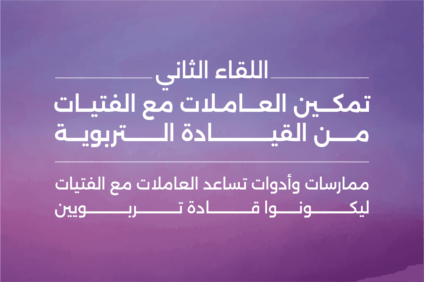 القيادة التربوية