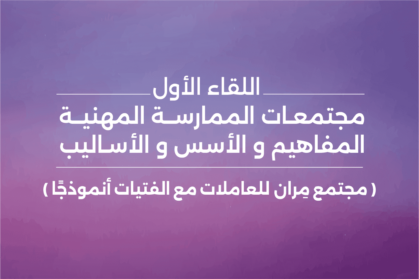 مجتمعات الممارسة المهنية