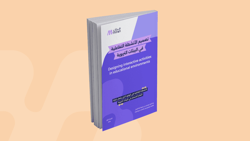 تصميم الأنشطة التفاعلية في البيئات التربوية