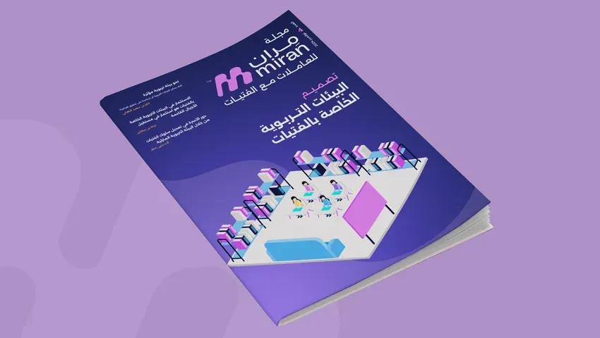 تصميم البيئات التربوية الخاصة بالفتيات