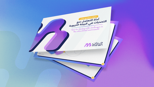 أداة التعامل مع التحديات في البيئة التربوية